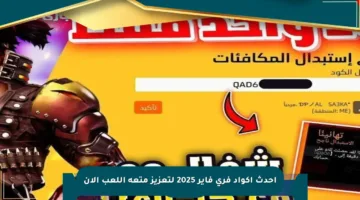أحدث أكواد فري فاير 2025 لتعزيز متعة اللعب الآن